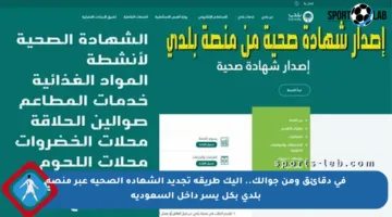 في دقائق ومن جوالك.. إليك طريقة تجديد الشهادة الصحية عبر منصة بلدي بكل يسر داخل السعودية